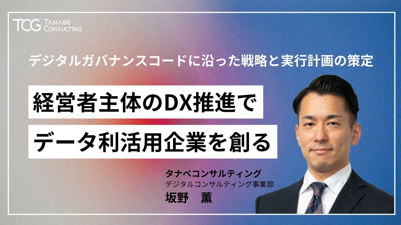 経営者主体のDX推進でデータ利活用企業を創る