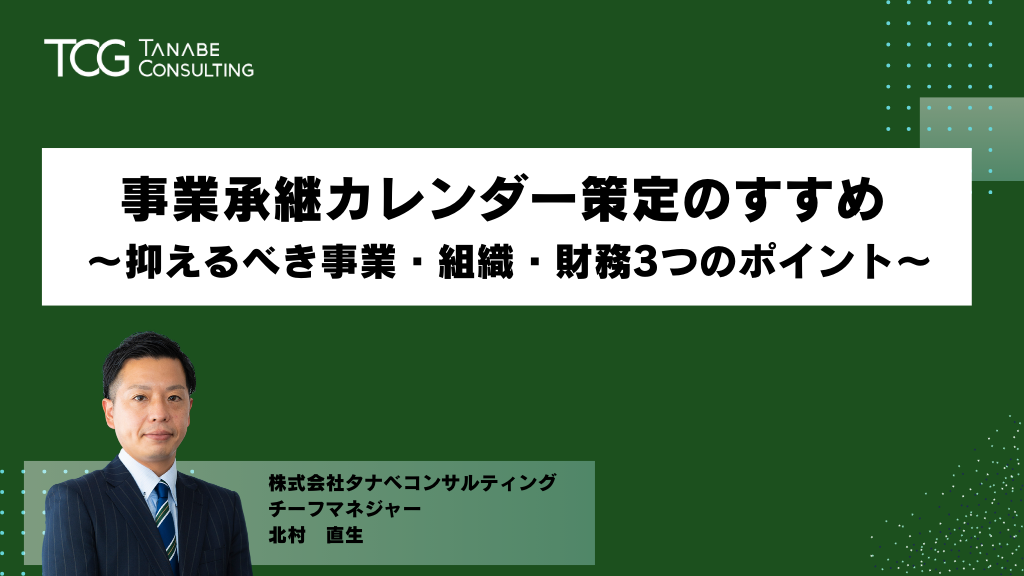 事業承継カレンダー策定のすすめ ～抑えるべき事業・組織・財務3つのポイント～