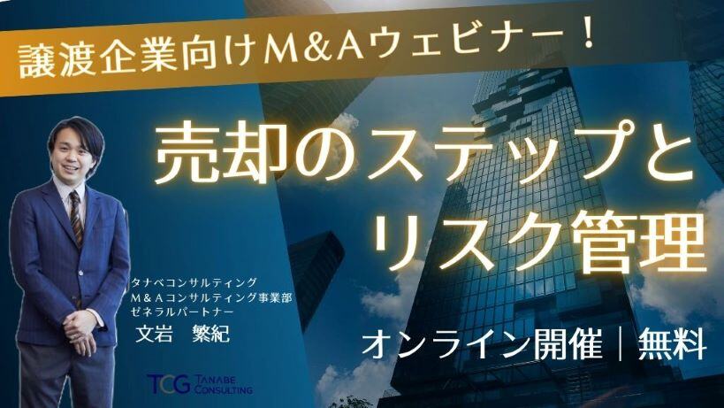 譲渡企業向けM&Aウェビナー！売却のステップとリスク管理