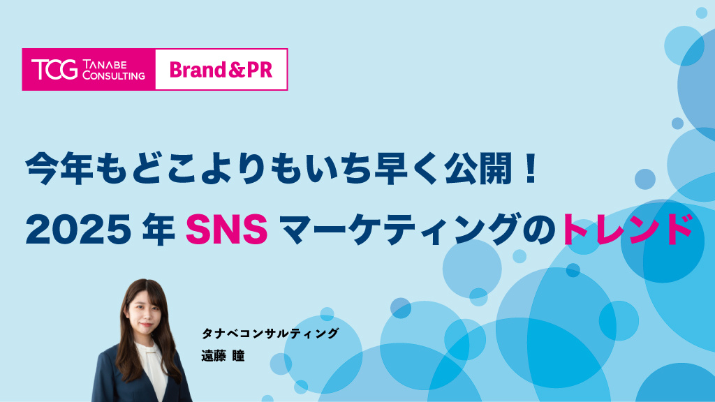 今年もどこよりもいち早く公開！2025年SNSマーケティングのトレンド