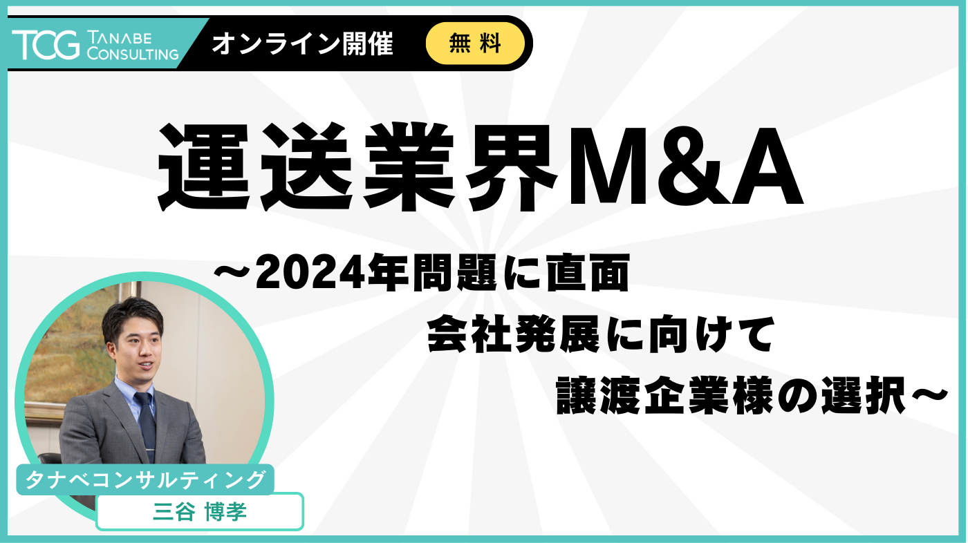 運送業界M&A　～2024年問題に直面　会社発展に向けて　譲渡企業様の選択～