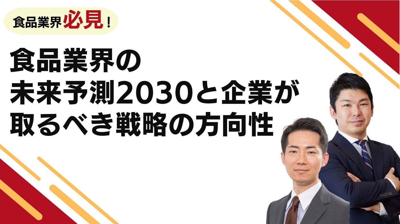 食品業界の未来予測２０３０と企業が取るべき戦略の方向性