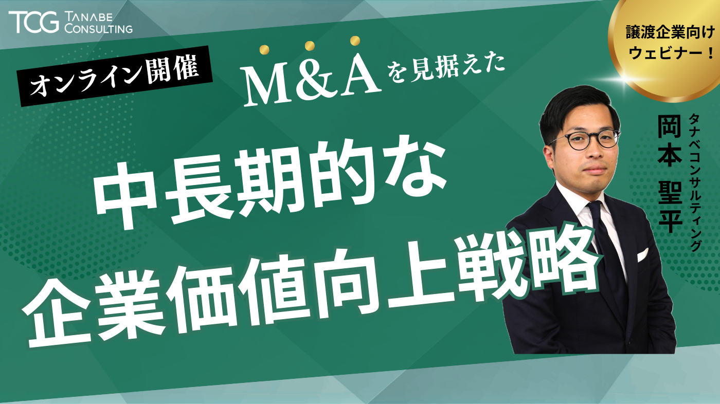 M&Aを見据えた中長期的な企業価値向上戦略