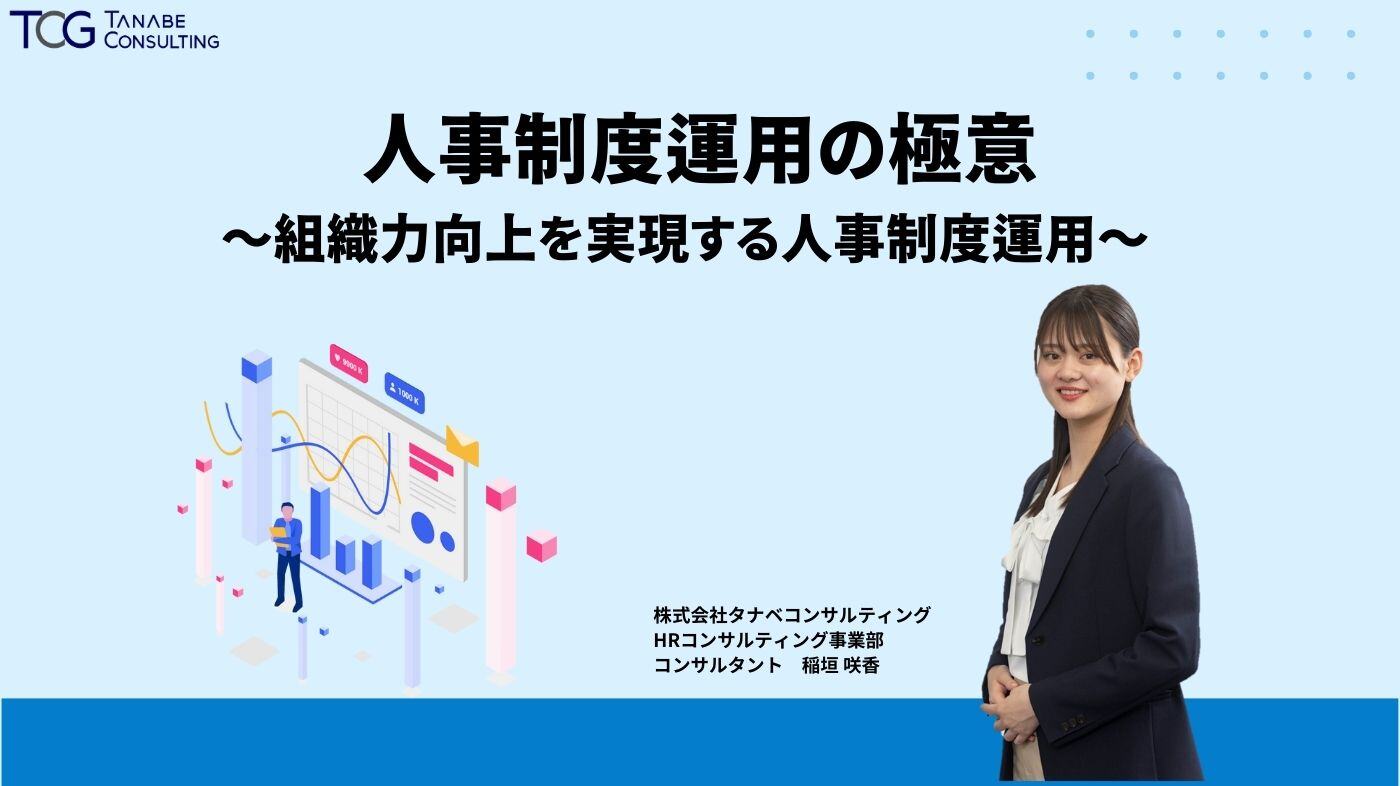 人事制度運用の極意 ～組織力向上を実現する人事制度運用～