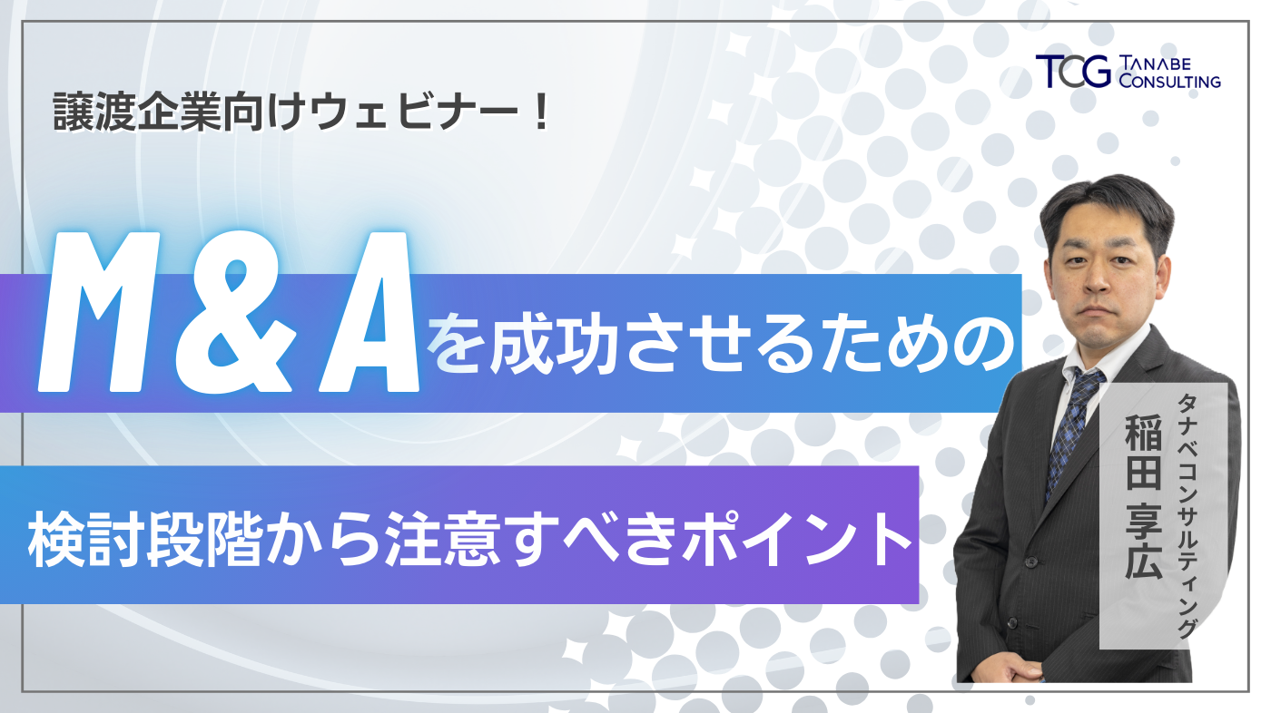 M&Aを成功させるための検討段階から注意すべきポイント