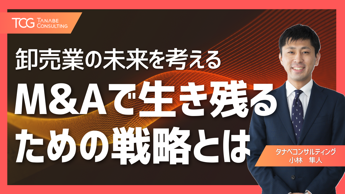 卸売業の未来を考える M&Aで生き残るための戦略とは