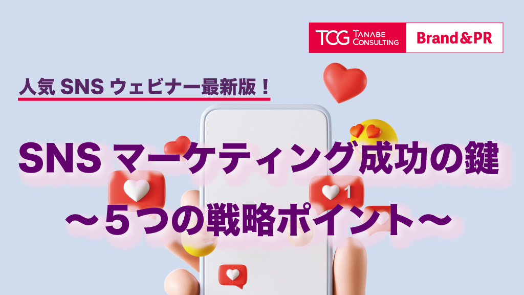SNSマーケティング成功の鍵～5つの戦略ポイント～