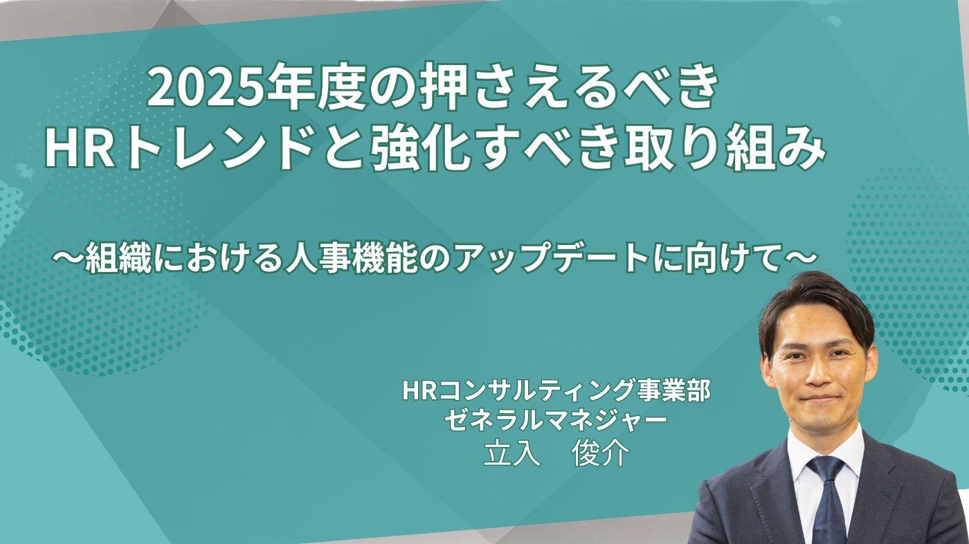 2025年度の押さえるべきHRトレンドと強化すべき取り組み ～組織における人事機能のアップデートに向けて～