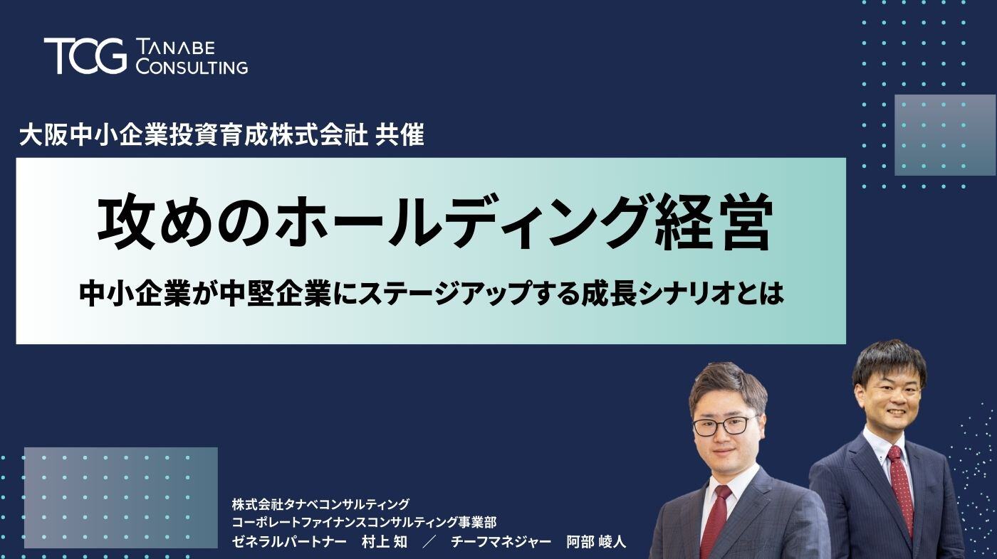 攻めのホールディング経営～中小企業が中堅企業にステージアップする成長シナリオとは～