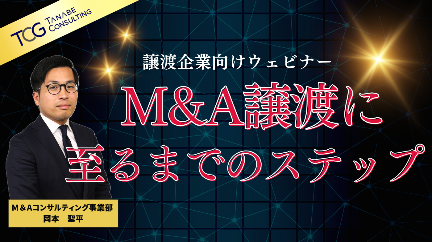 M&A譲渡に至るまでのステップ