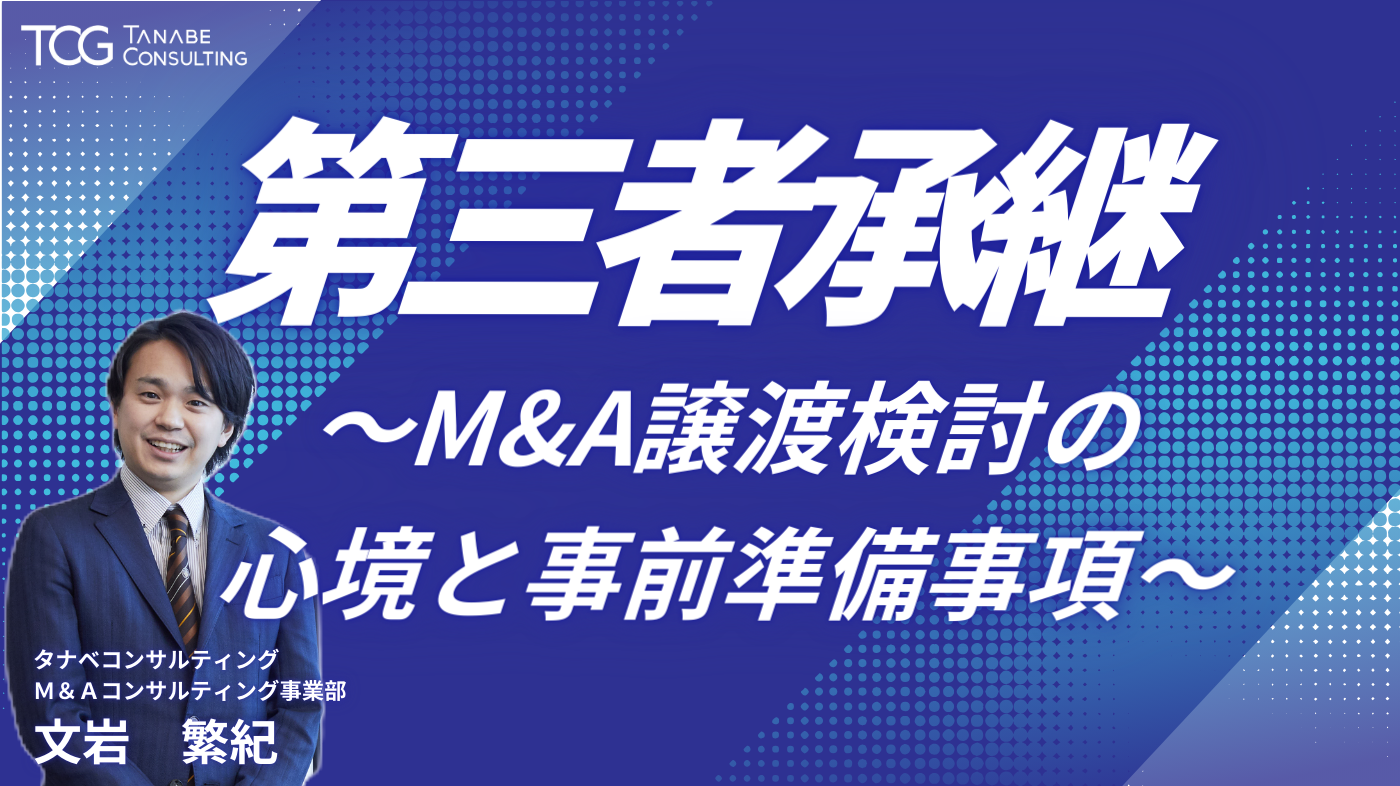 第三者承継～M&A譲渡検討の心境と事前準備事項～
