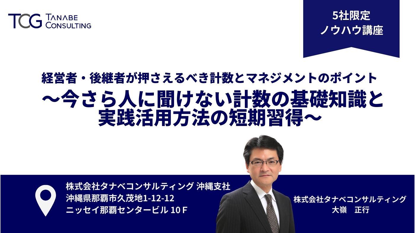 経営者・後継者が押さえるべき計数とマネジメントのポイント ～今さら人に聞けない計数の基礎知識と実践活用方法の短期習得ノウハウ講座～
