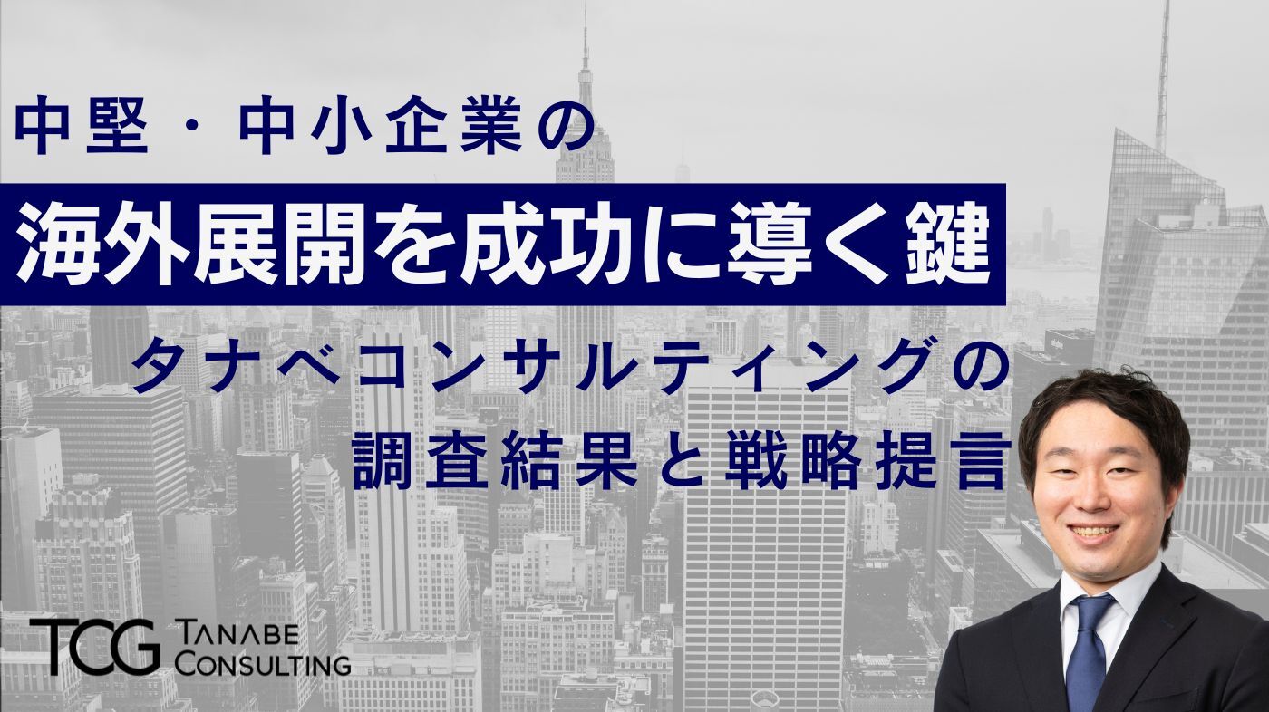 中堅・中小企業の海外展開を成功に導く鍵:タナベコンサルティングの調査結果と戦略提言