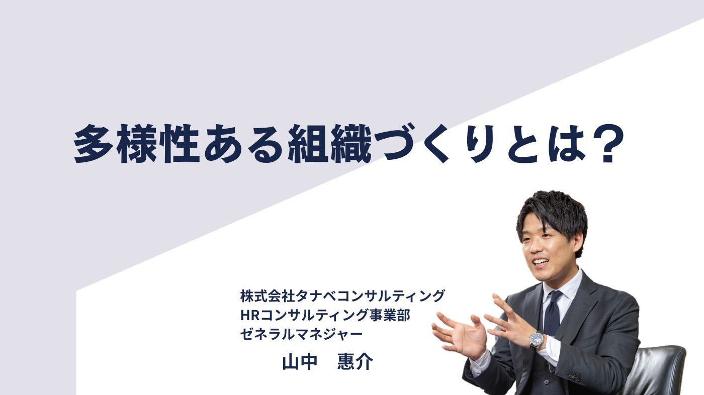 多様性ある組織づくりとは？