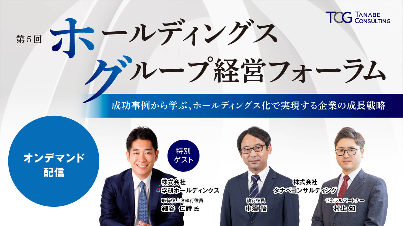 第5回ホールディングス・グループ経営フォーラム