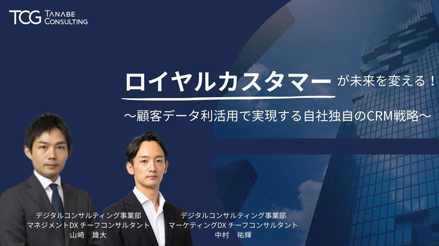 ロイヤルカスタマーが未来を変える！ ～顧客データ利活用で実現する自社独自のCRM戦略～