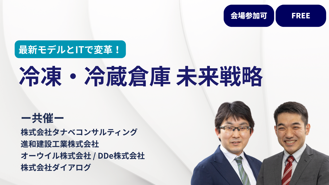 最新モデルとITで変革！冷凍・冷蔵倉庫 未来戦略