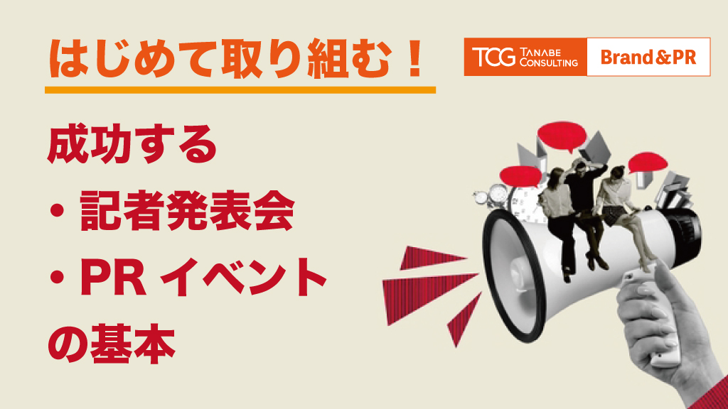 はじめて取り組む！成功する記者発表会／PRイベントの基本