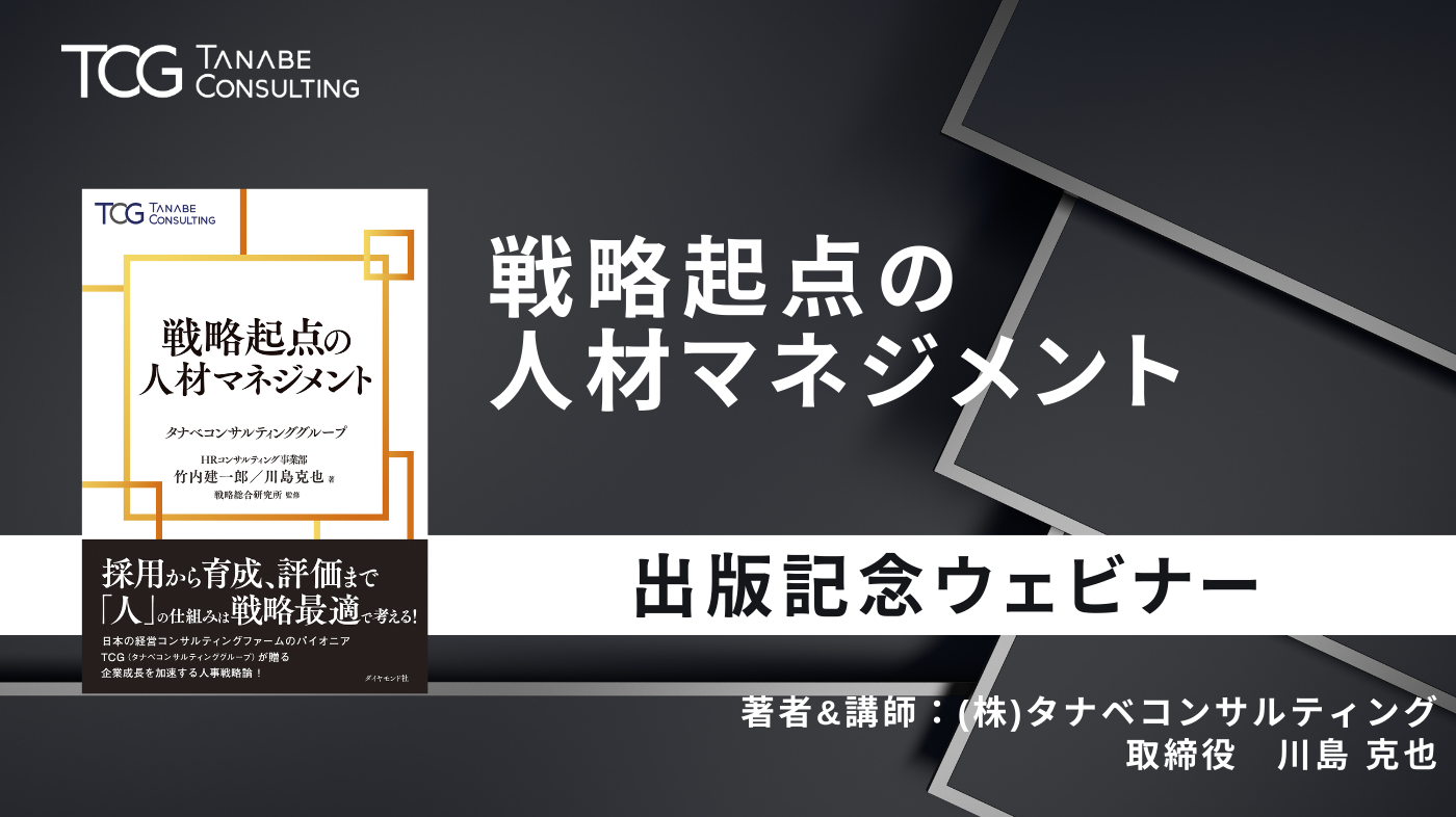 戦略起点の人材マネジメント 書籍出版記念ウェビナー