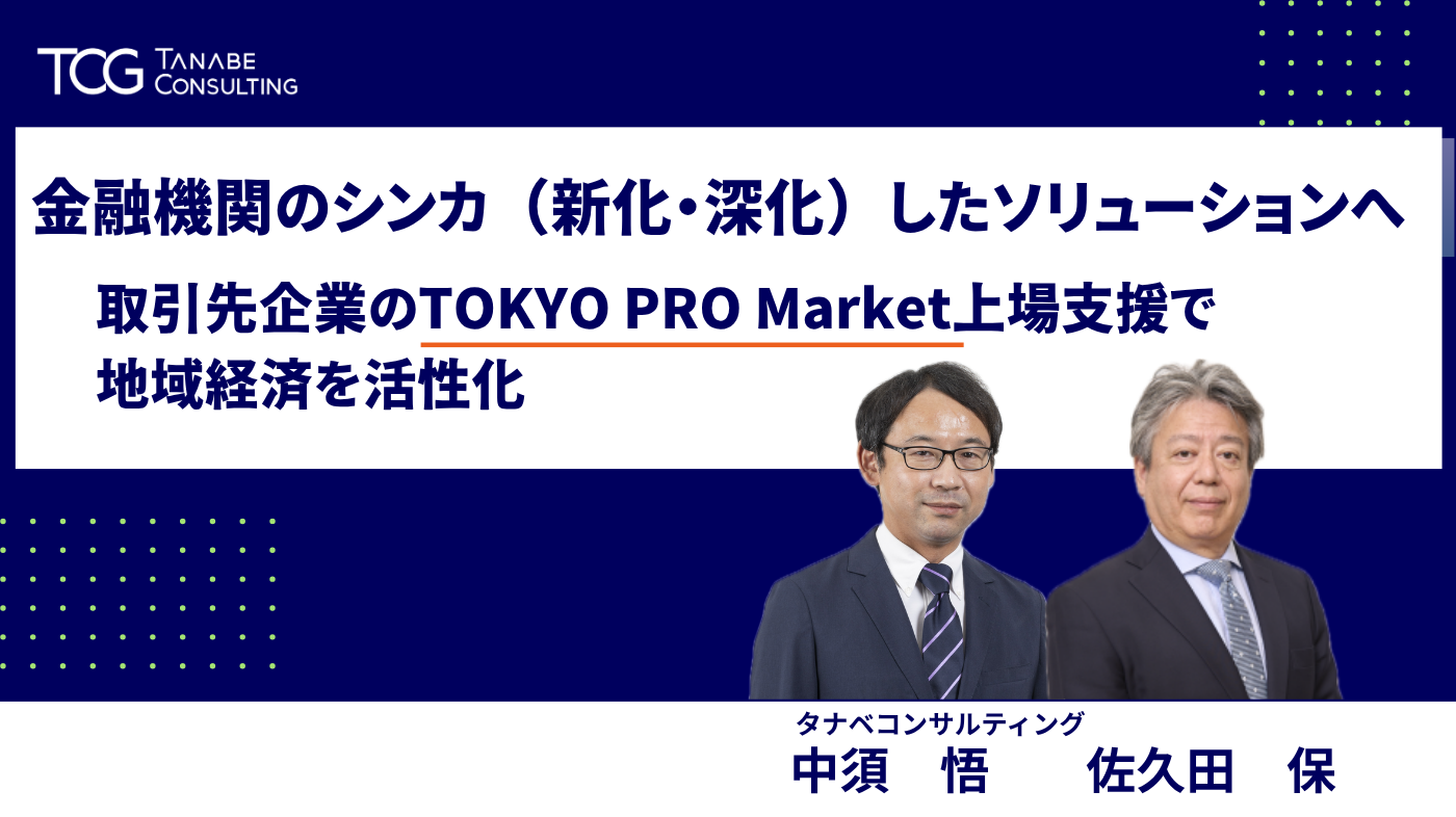 金融機関のシンカ（新化・深化）したソリューションへ 取引先企業のTOKYO PRO Market上場支援で地域経済を活性化