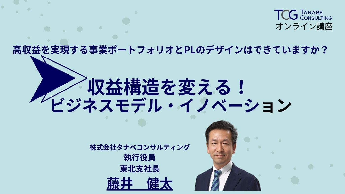 収益構造を変える！ ビジネスモデル・イノベーション