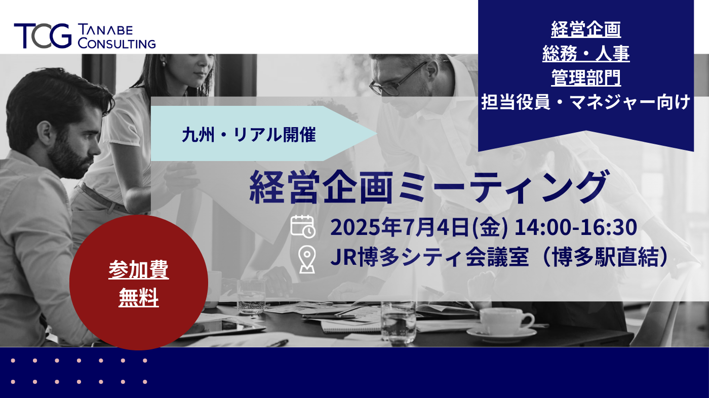 経営企画ミーティング
