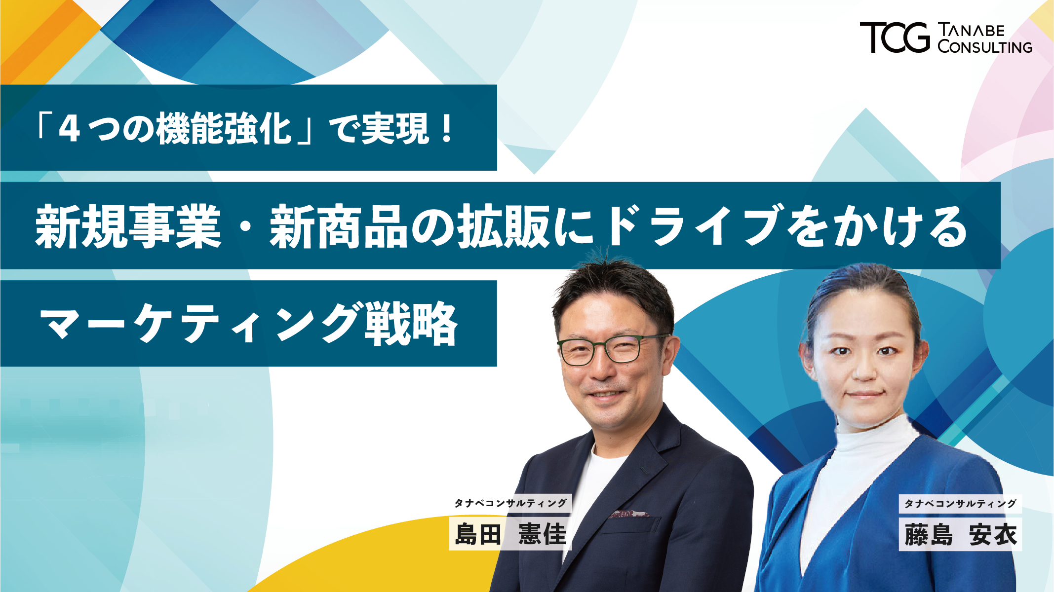 「4つの機能強化」で実現！新規事業・新商品の拡販にドライブをかけるマーケティング戦略