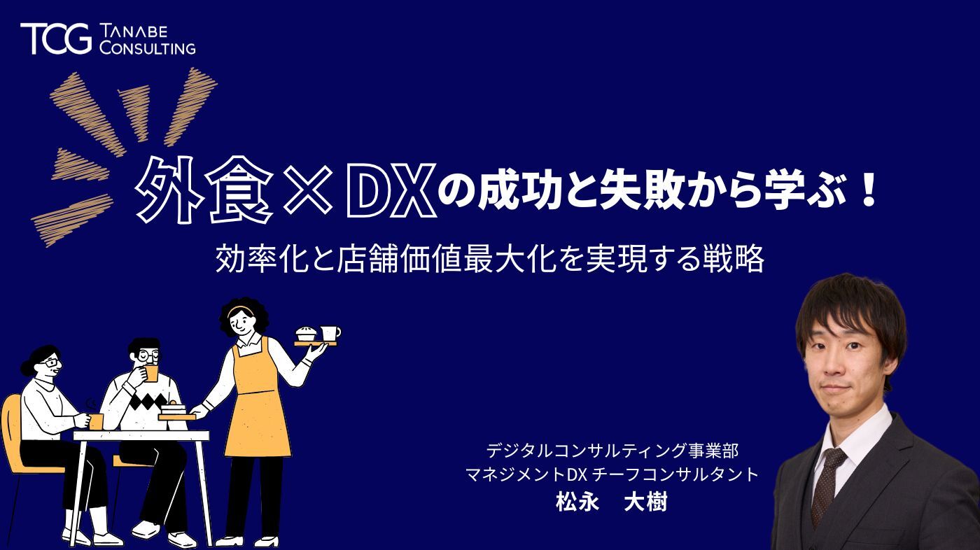 外食×DXの成功と失敗から学ぶ!効率化と店舗価値最大化を実現する戦略
