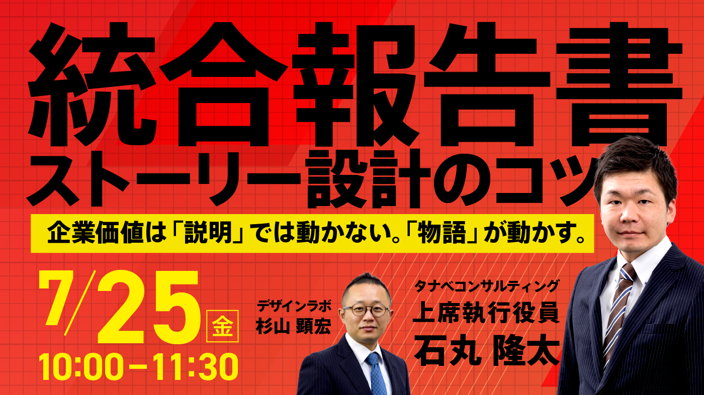 統合報告書で伝える企業の未来像。投資家・従業員・社会を動かすストーリー設計のコツ