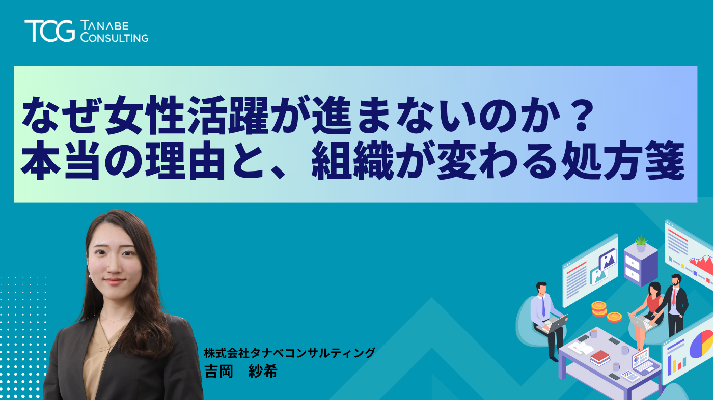 なぜ女性活躍が進まないのか？本当の理由と、組織が変わる処方箋