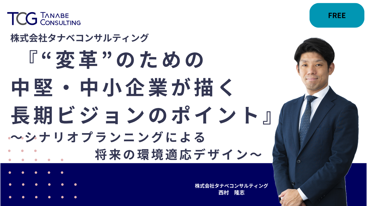 『“変革”のための中堅・中小企業が描く長期ビジョンのポイント』 ~シナリオプランニングによる将来の環境適応デザイン~