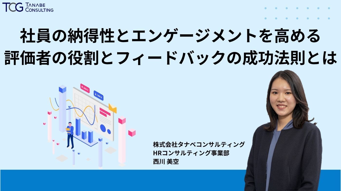 社員の納得性とエンゲージメントを高める評価者の役割とフィードバックの成功法則とは