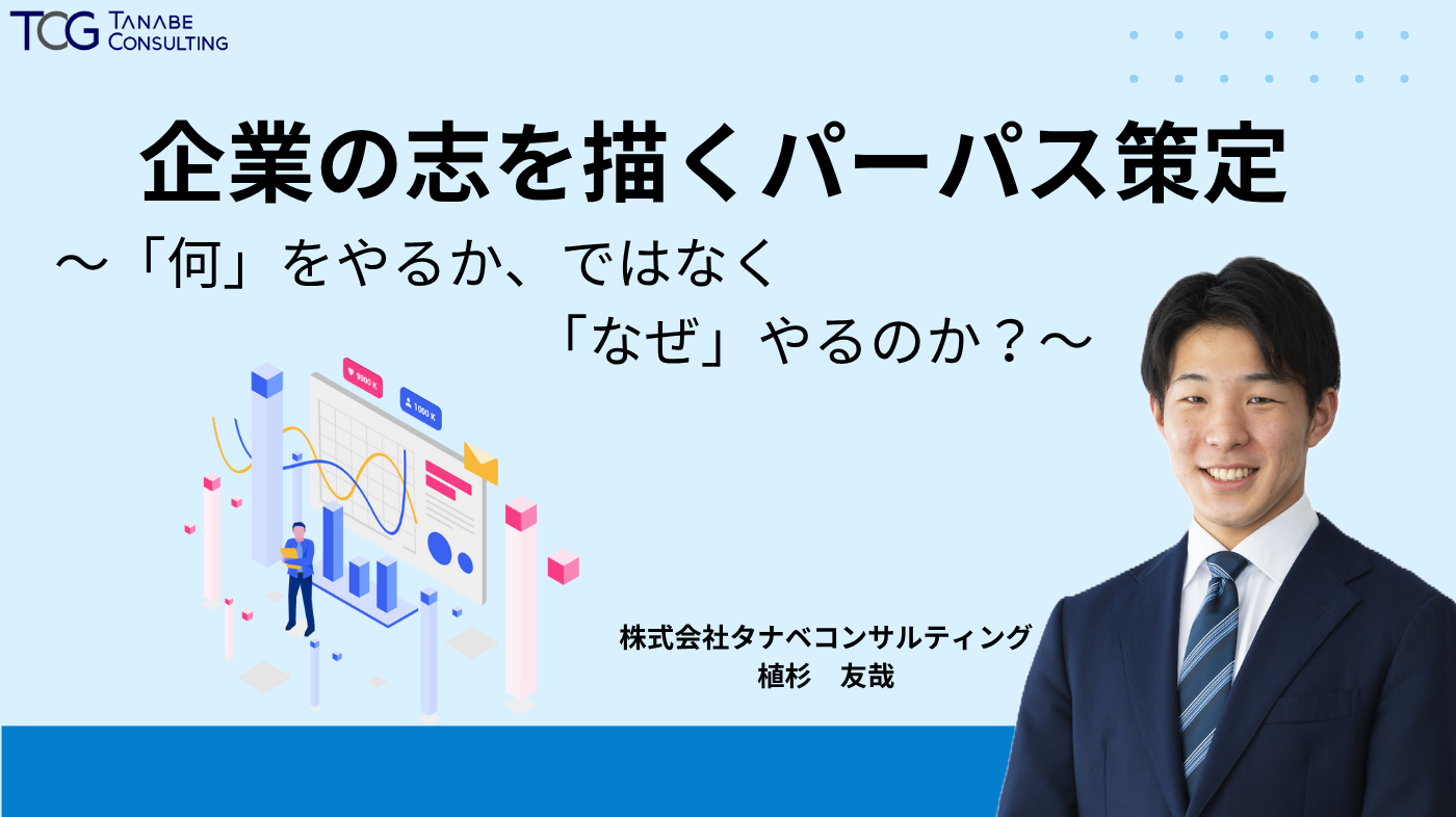 企業の志を描くパーパス策定　～「何」をやるか、ではなく「なぜ」やるのか？～