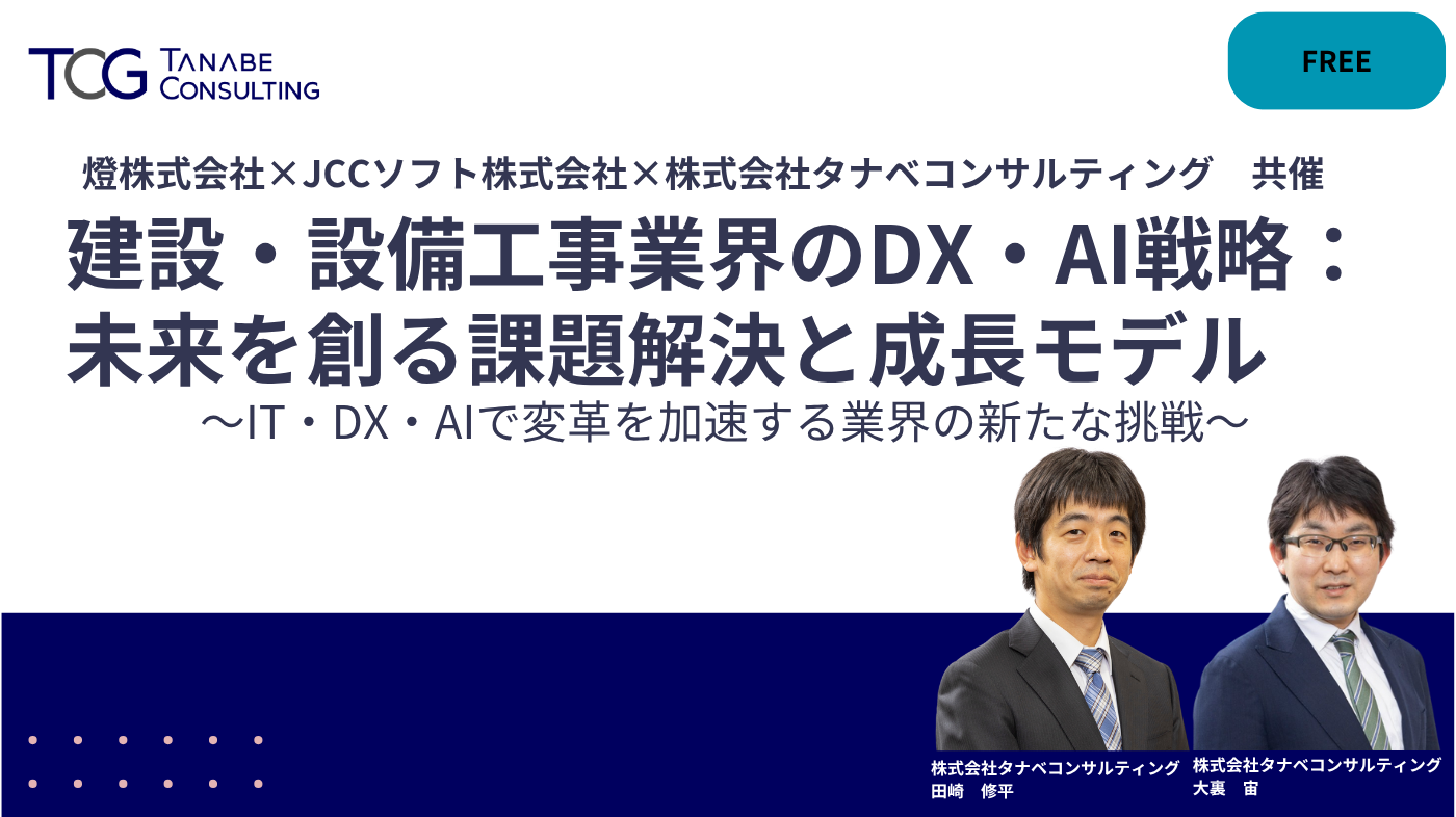 建設・設備工事業界のDX・AI戦略：未来を創る課題解決と成長モデル