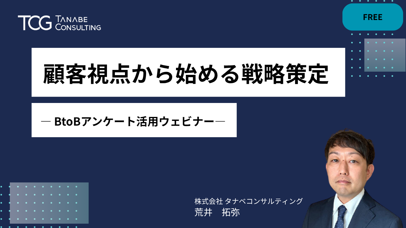 顧客視点から始める戦略策定 ― BtoBアンケート活用ウェビナー