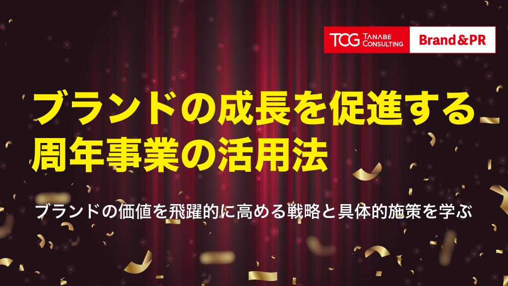ブランドの成長を促進する周年事業の活用法