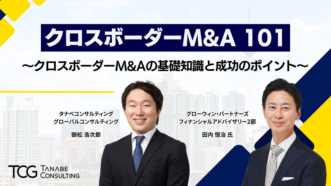 クロスボーダーM&A 101 ～クロスボーダーM&Aの基礎知識と成功のポイント～