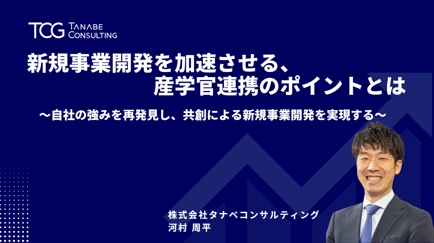 新規事業開発を加速させる、産学官連携のポイントとは～自社の強みを再発見し、共創による新規事業開発を実現する～
