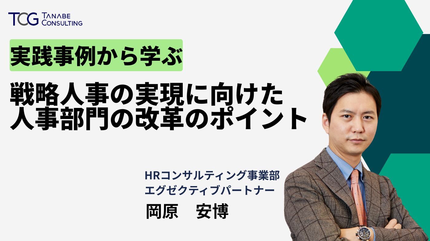 戦略人事の実現に向けた人事部門の改革のポイント～実践事例から学ぶ～