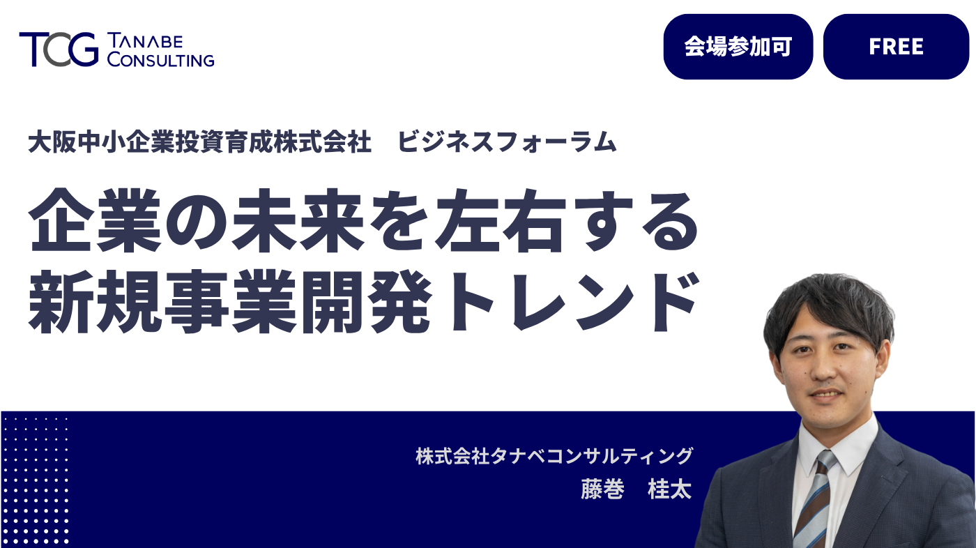 企業の未来を左右する新規事業開発トレンド