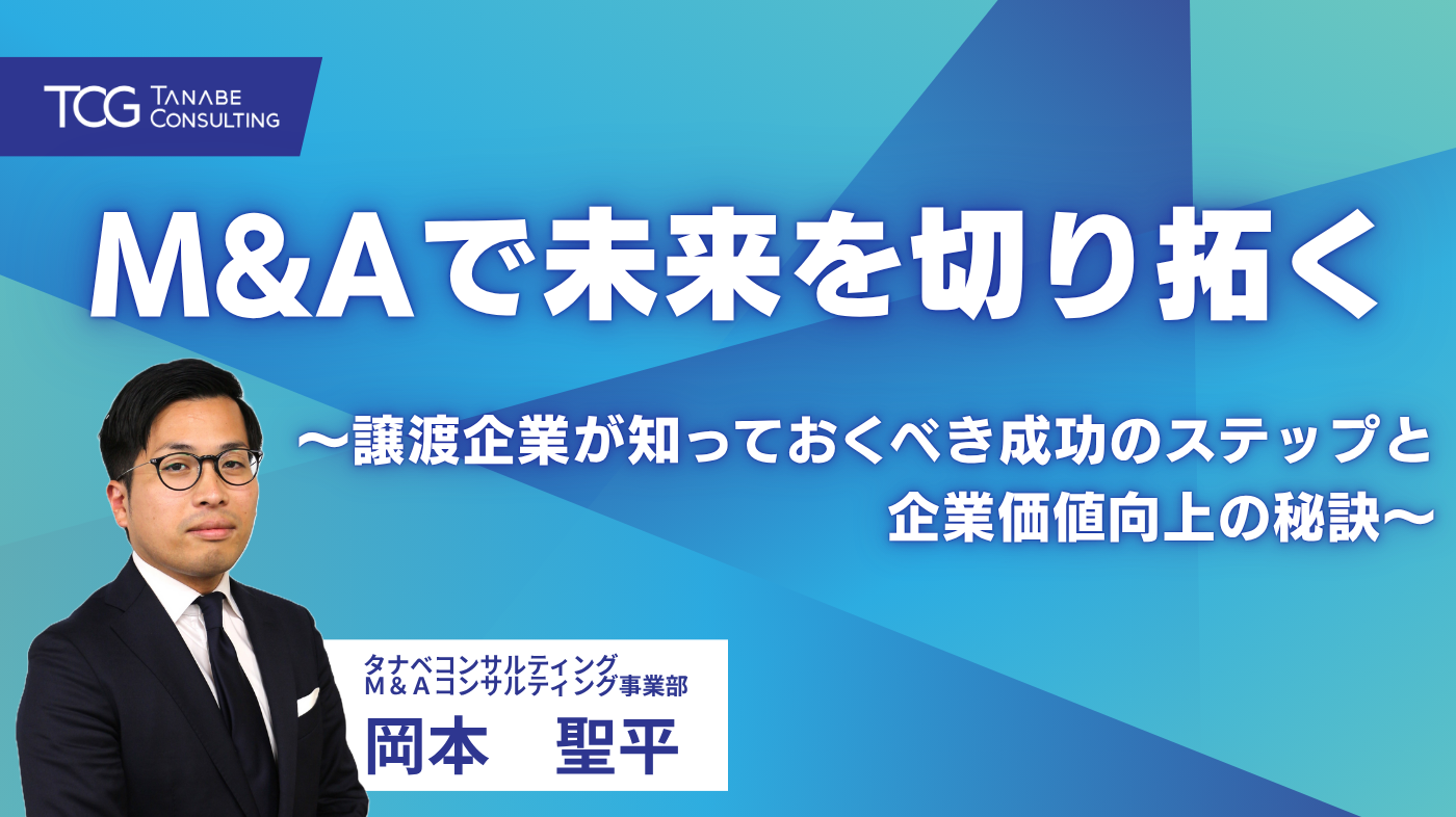 M&Aで未来を切り拓く～譲渡企業が知っておくべき成功のステップと企業価値向上の秘訣～