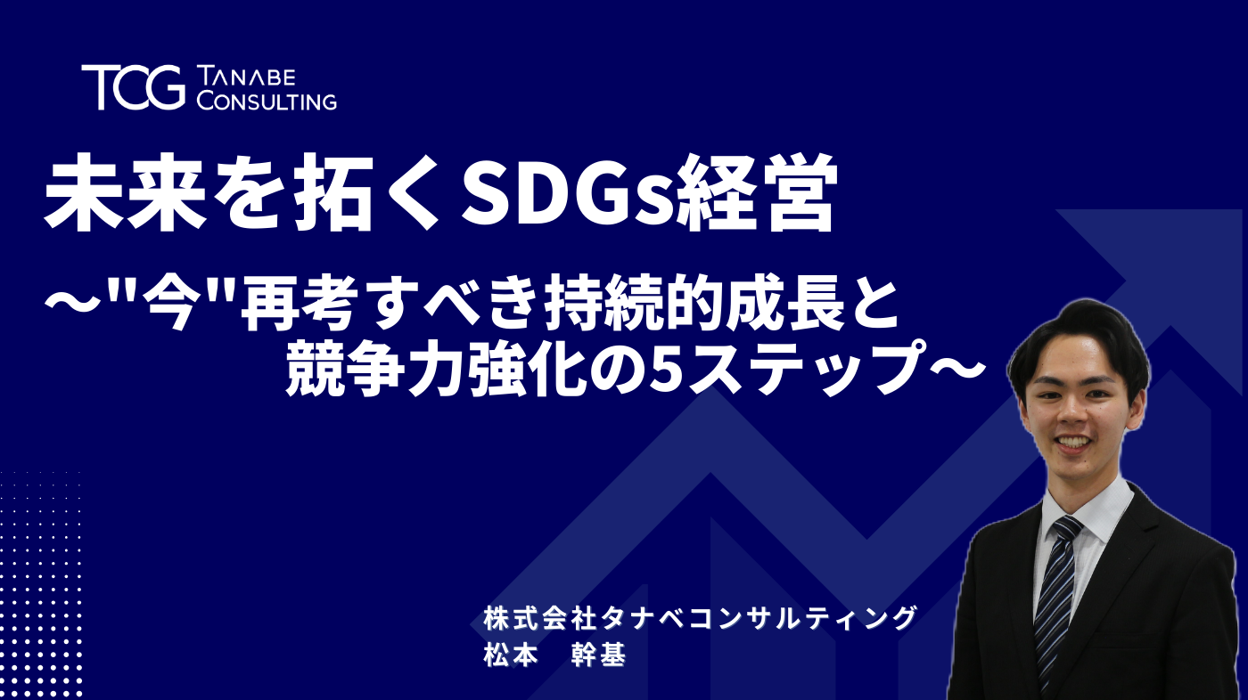 未来を拓くSDGs経営～