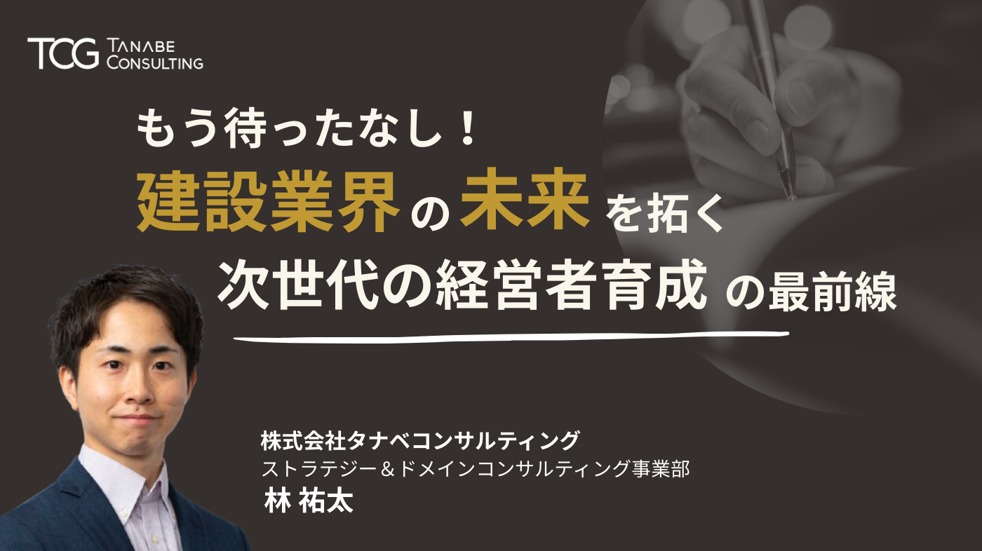 もう待ったなし!建設業界の未来を拓く次世代の経営者育成の最前線