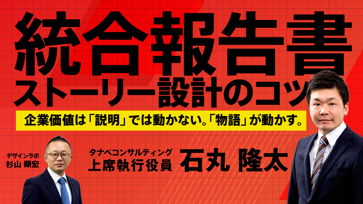 統合報告書ストーリー設計のコツ~企業価値は「説明」では動かない。「物語」が動かす。