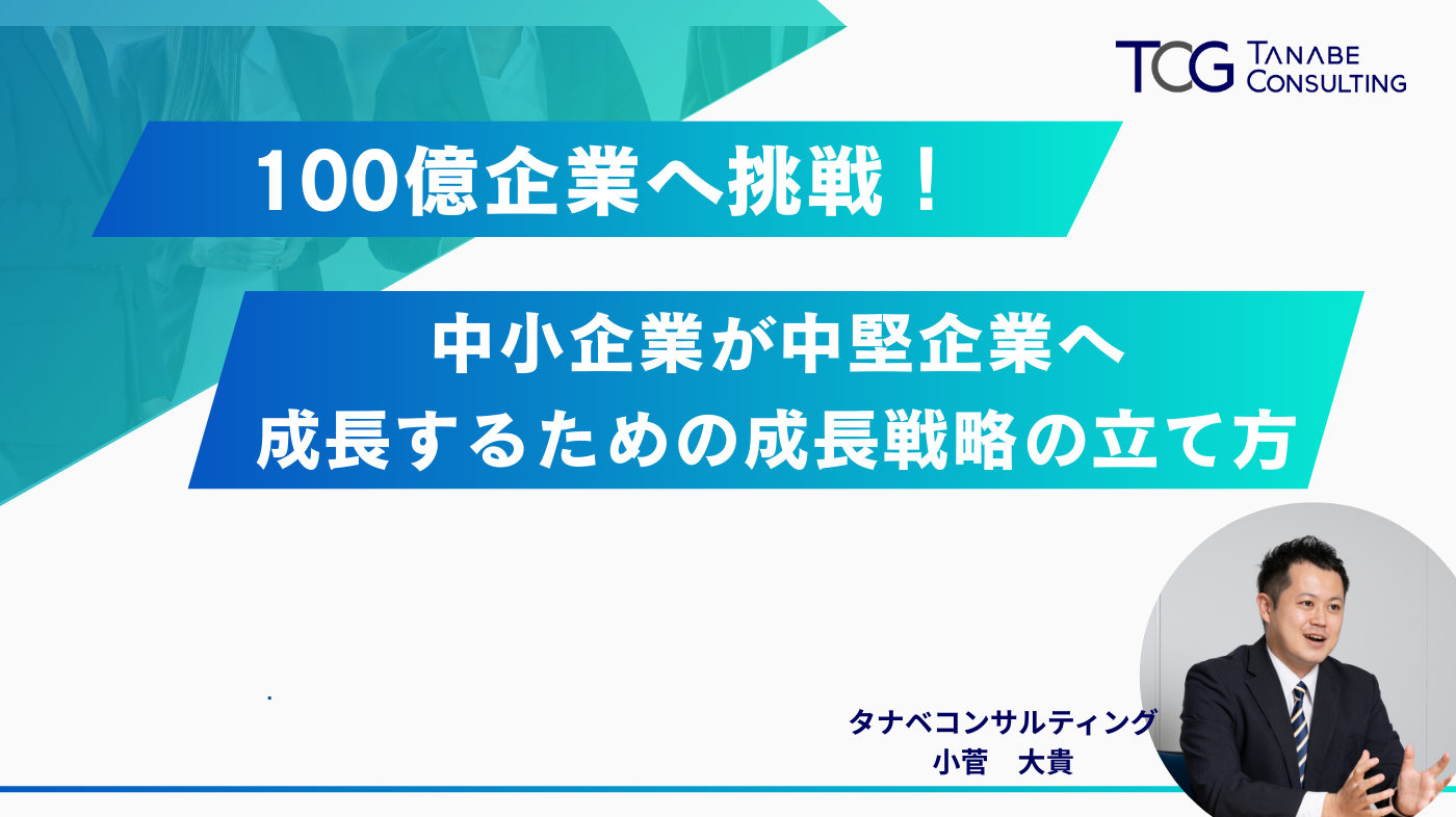 100億企業へ挑戦！中小企業が中堅企業へ成長するための成長戦略の立て方