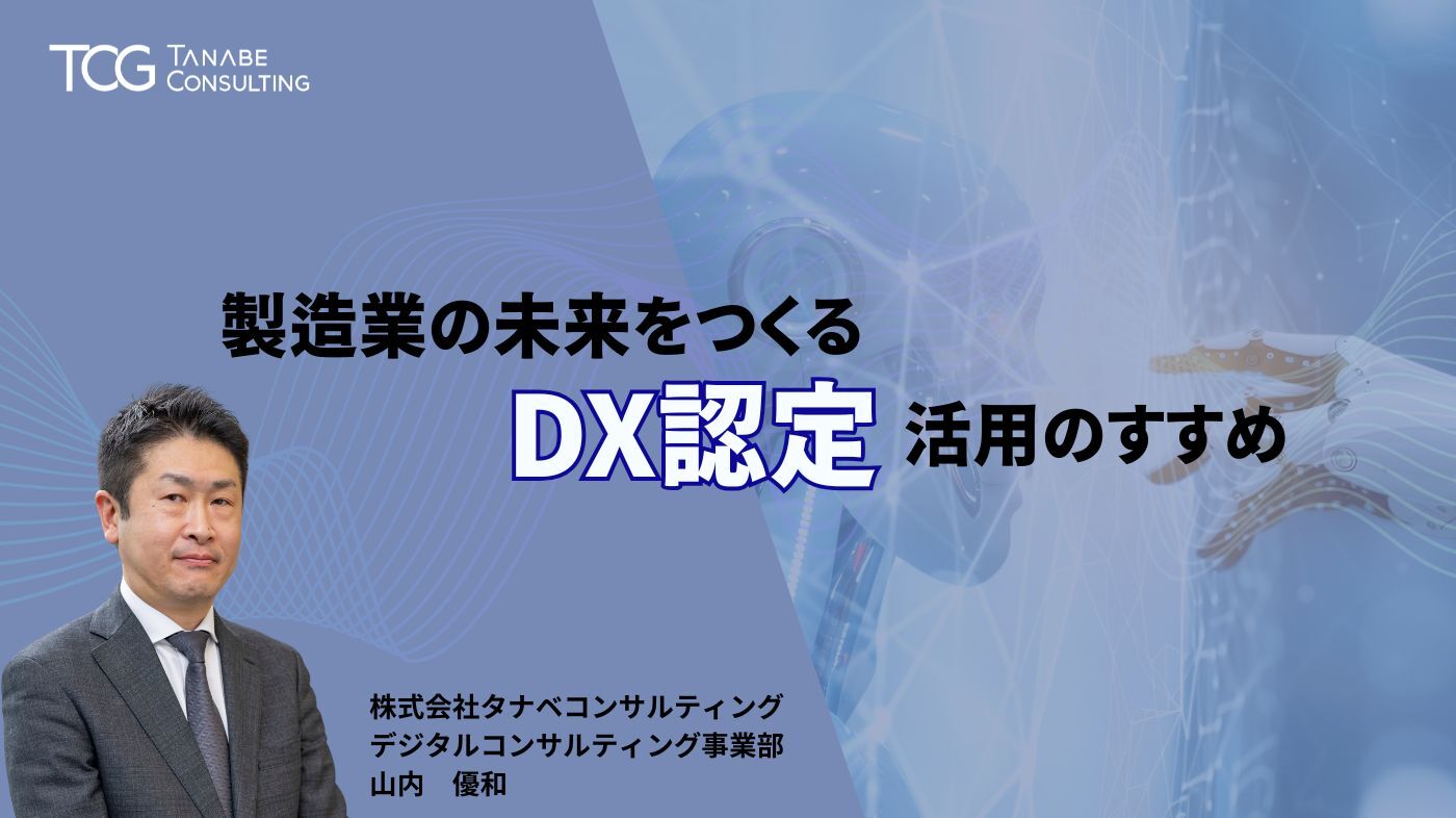 製造業の未来をつくるDX認定活用のすすめ
