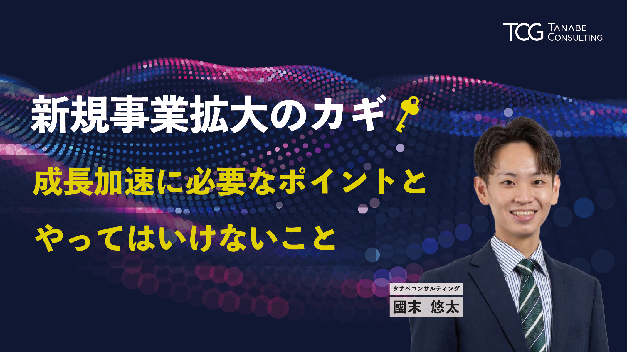 新規事業拡大のカギ　～成長加速に必要なポイントと、やってはいけないこと～