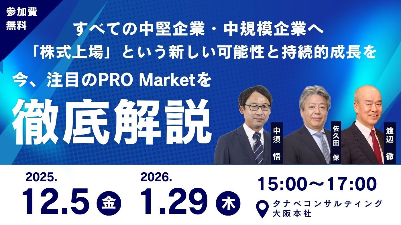 すべての中堅企業・中規模企業へ「株式上場」という新しい可能性と持続的成長を【 今、注目のPRO Marketを徹底解説 】