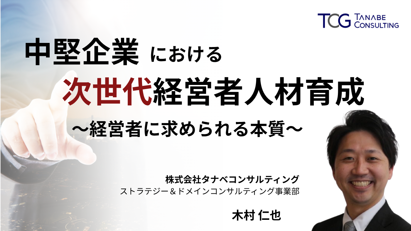 中堅企業における次世代経営者人材育成～経営者に求められる本質～