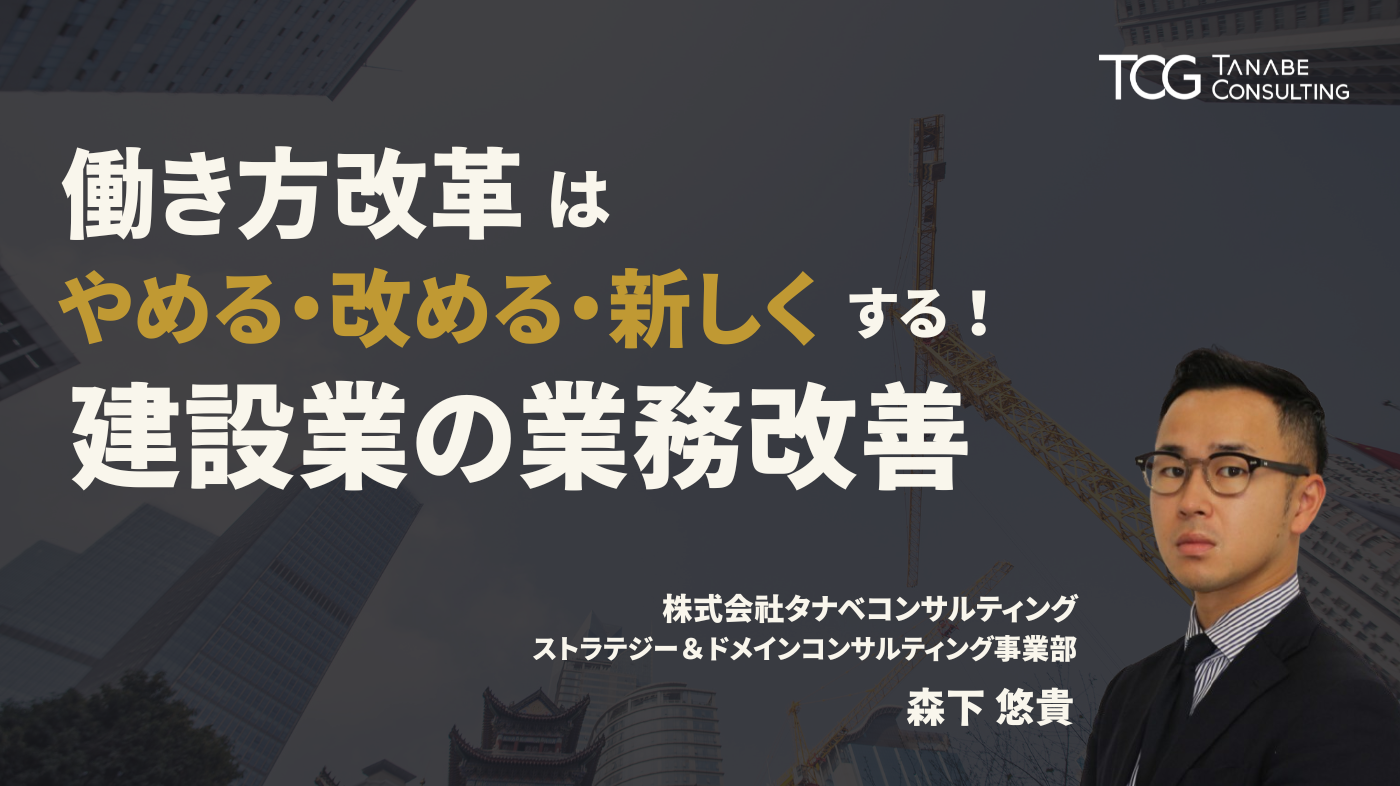 働き方改革はやめる・改める・新しくする！建設業の業務改善！